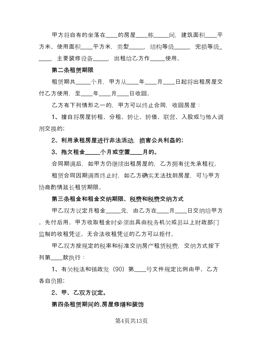 租赁协议书电子标准模板（五篇）.doc_第4页