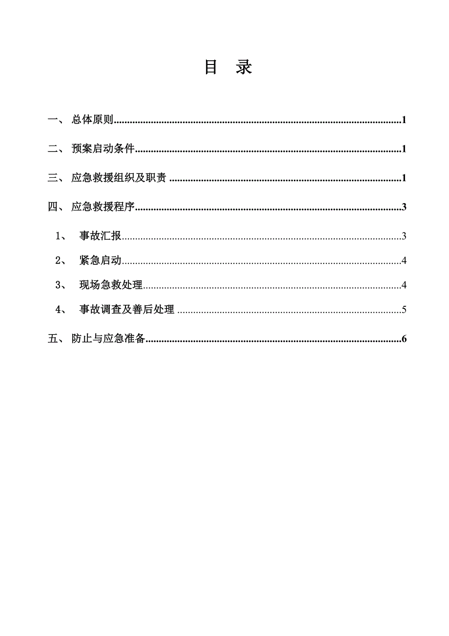 安全事故报告制度.doc_第4页