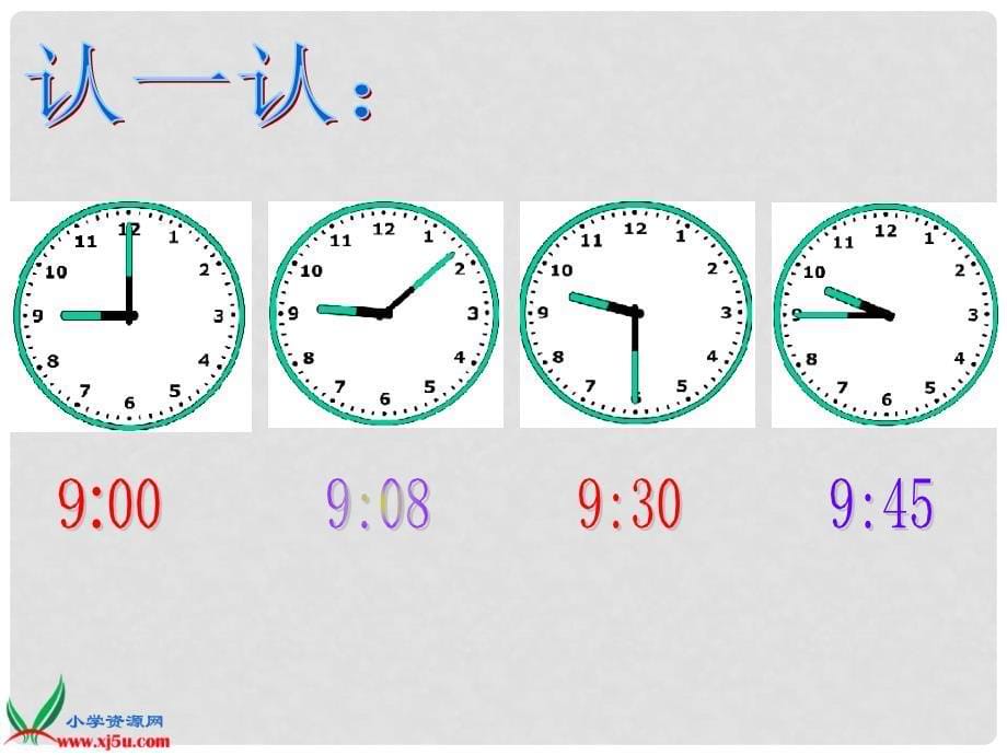 二年级数学下册 时分秒的认识 1课件 青岛版_第5页