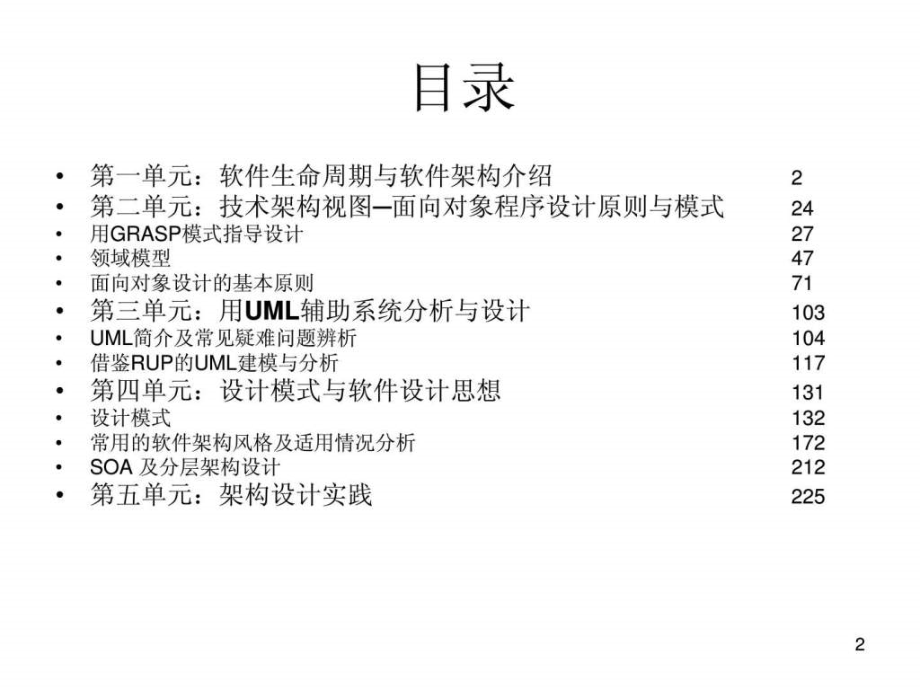 《高级软件架构设计》PPT课件_第2页