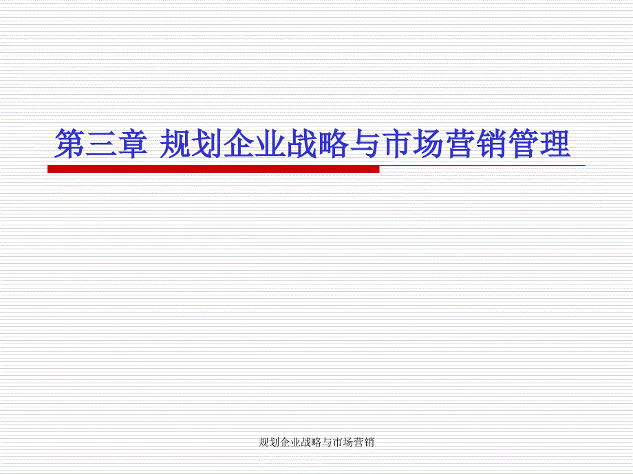 规划企业战略与市场营销课件_第1页