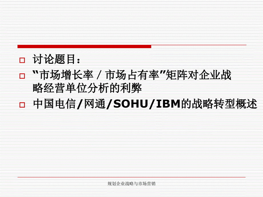 规划企业战略与市场营销课件_第2页