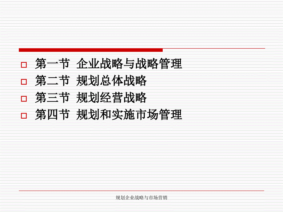 规划企业战略与市场营销课件_第3页