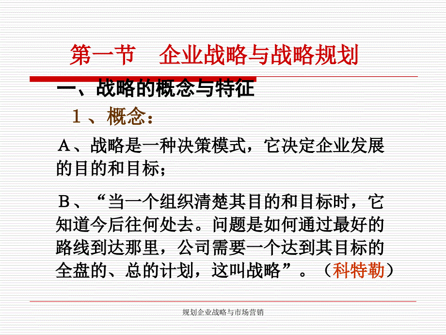 规划企业战略与市场营销课件_第4页