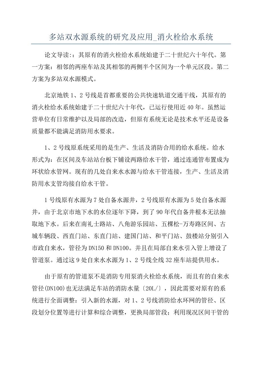 多站双水源系统的研究及应用-消火栓给水系统.docx_第1页