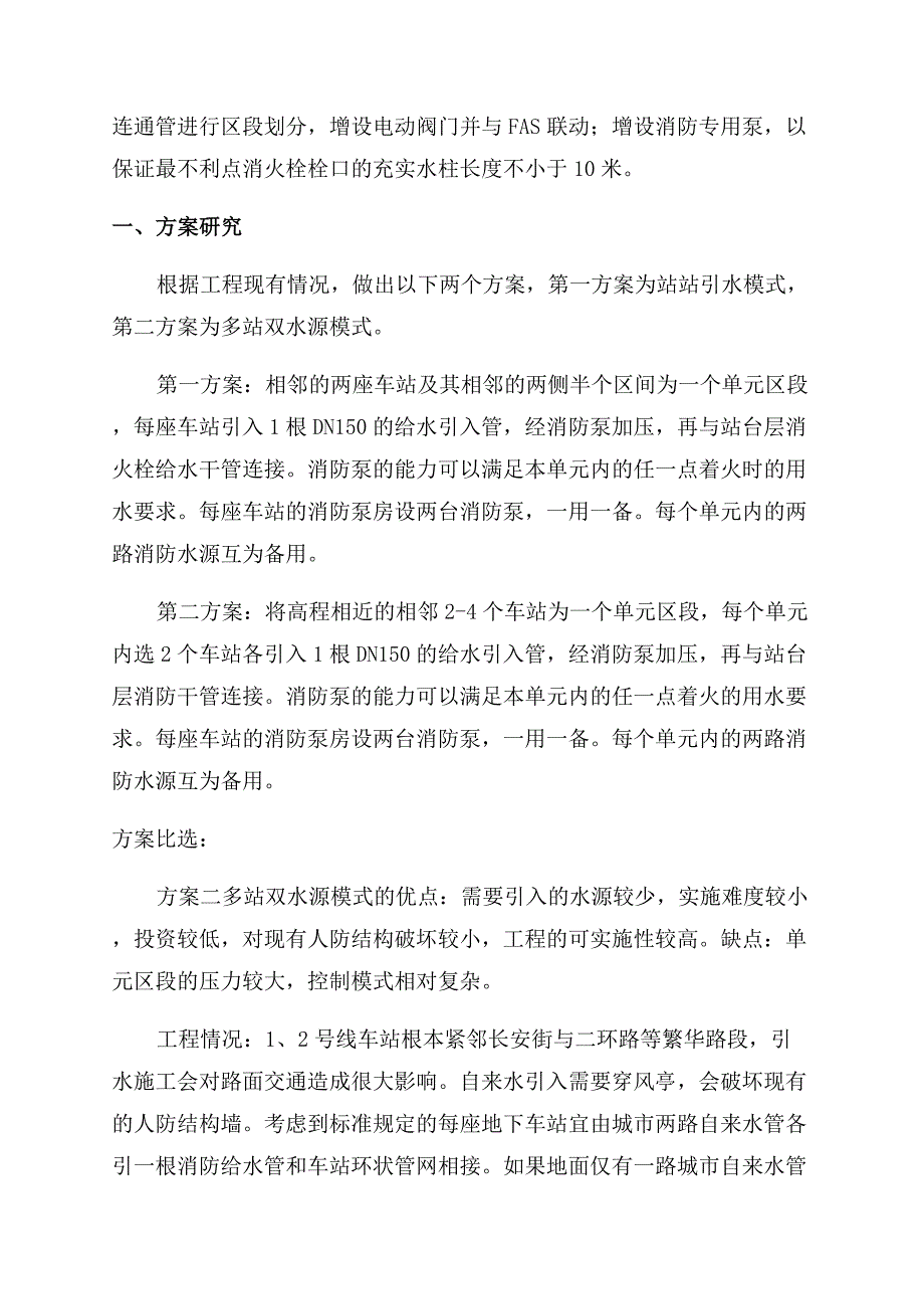 多站双水源系统的研究及应用-消火栓给水系统.docx_第2页