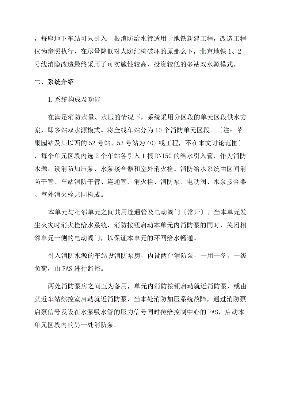 多站双水源系统的研究及应用-消火栓给水系统.docx_第3页