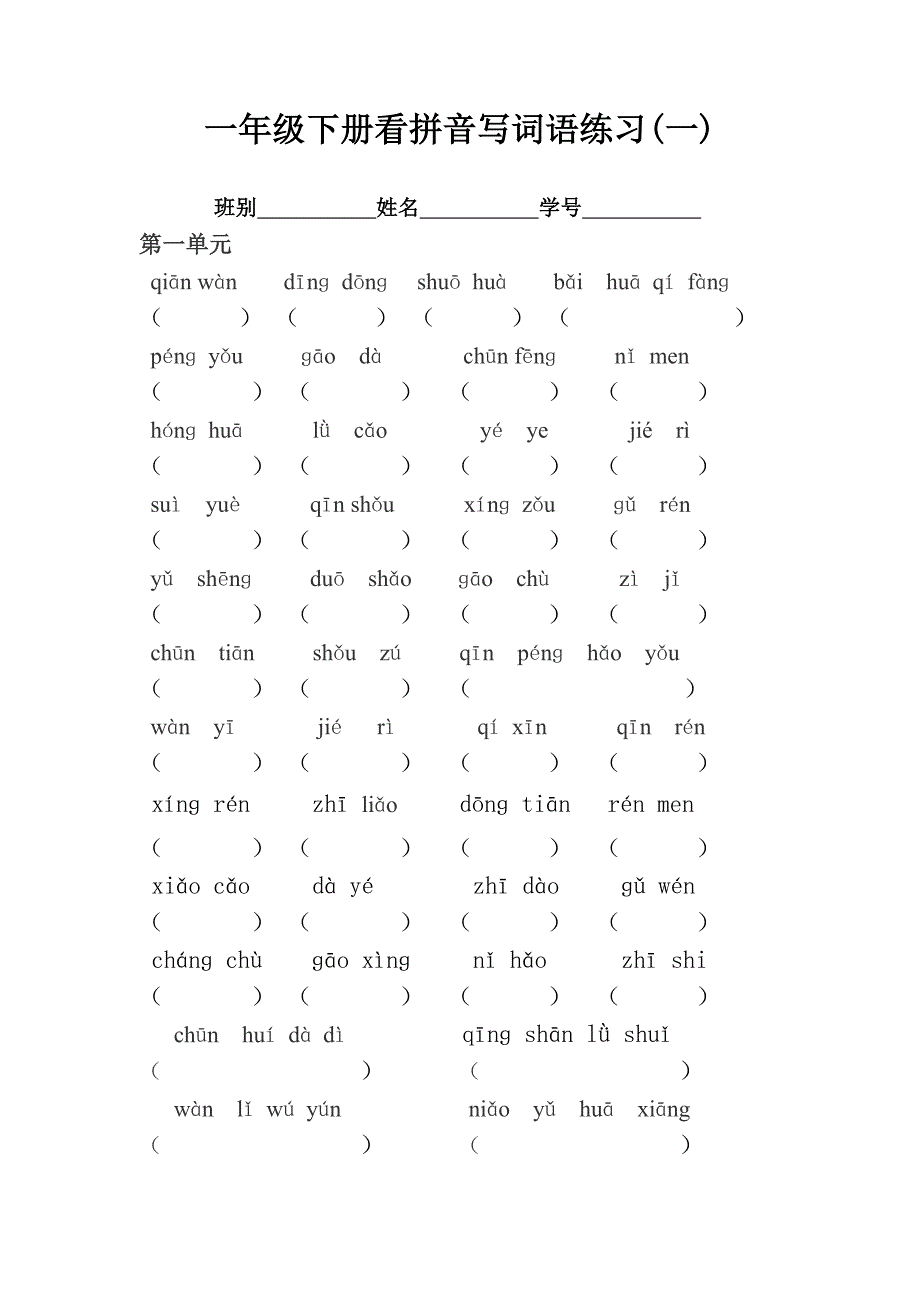 一年级下册看拼音写词语练习及答案_第1页