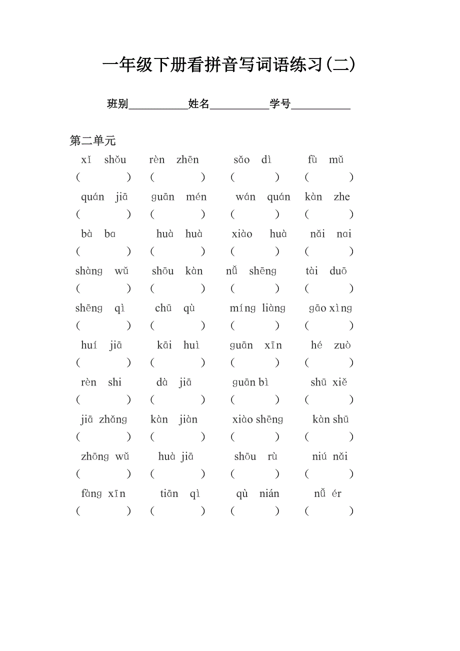 一年级下册看拼音写词语练习及答案_第2页