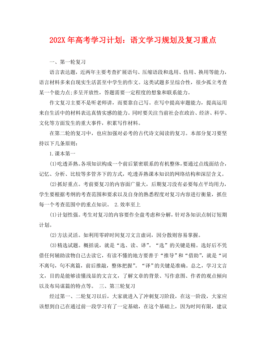 高考学习计划语文学习规划及复习重点_第1页