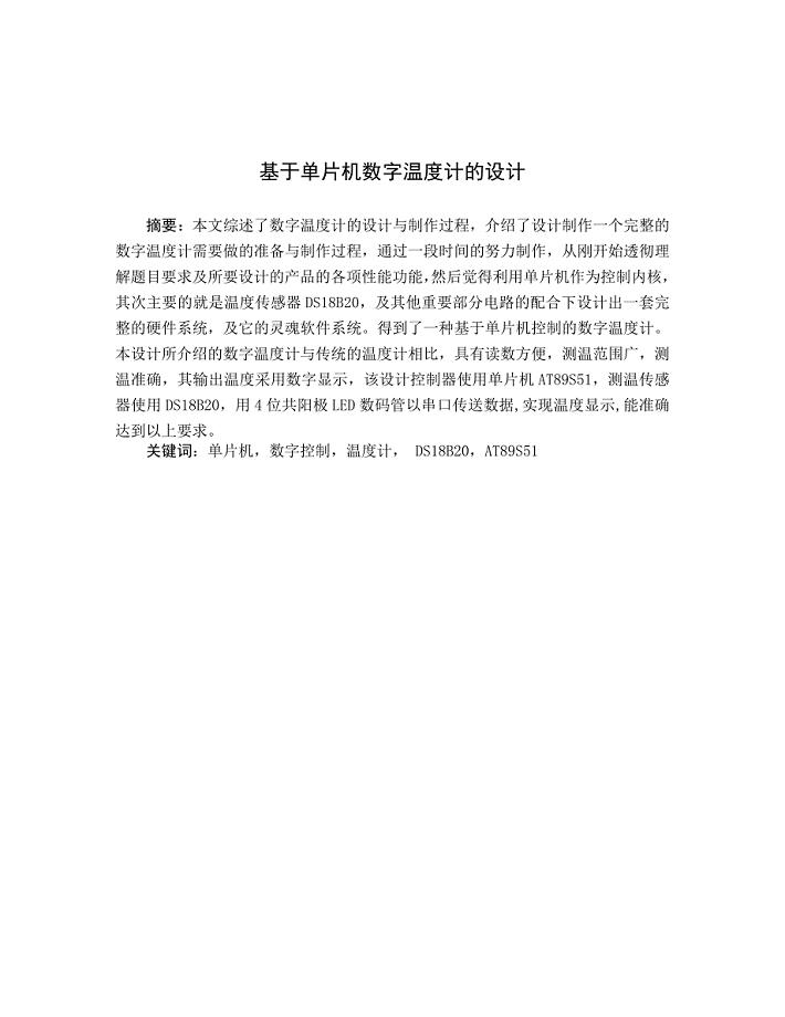 基于单片机数字温度计的设计
