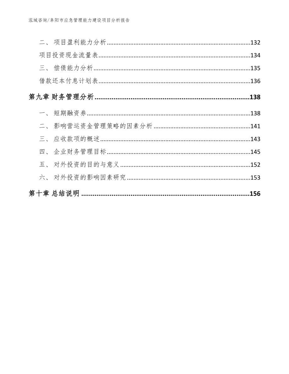 阜阳市应急管理能力建设项目分析报告【模板范本】_第5页