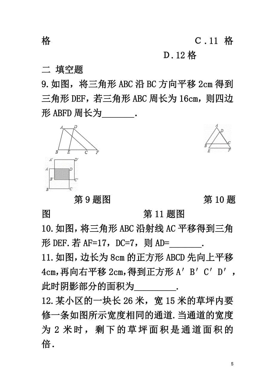 七年级数学下册第五章相交线与平行线周周测7（5.4）（新版）新人教版_第5页