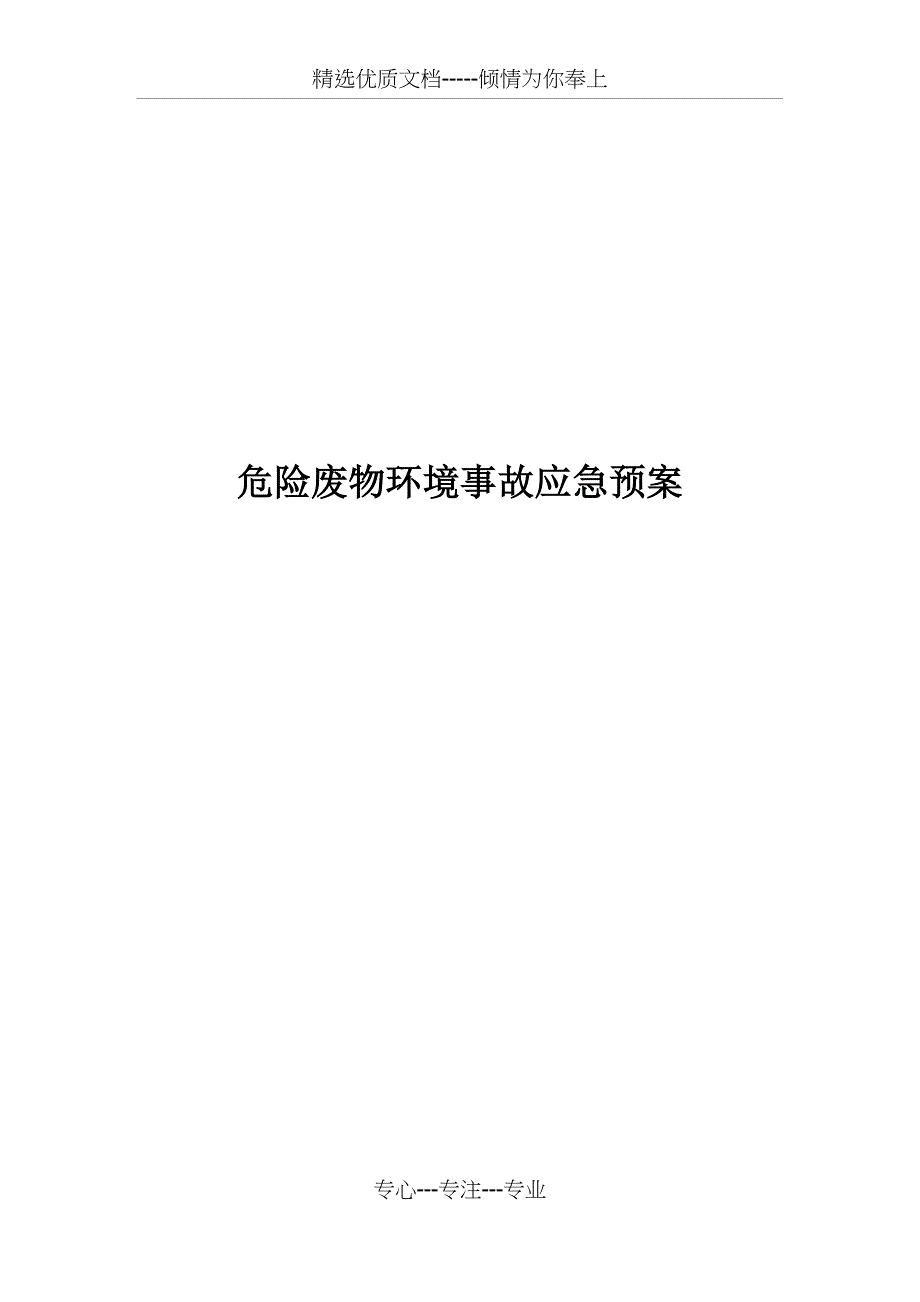 家具厂危险废物环境事故应急预案_第1页