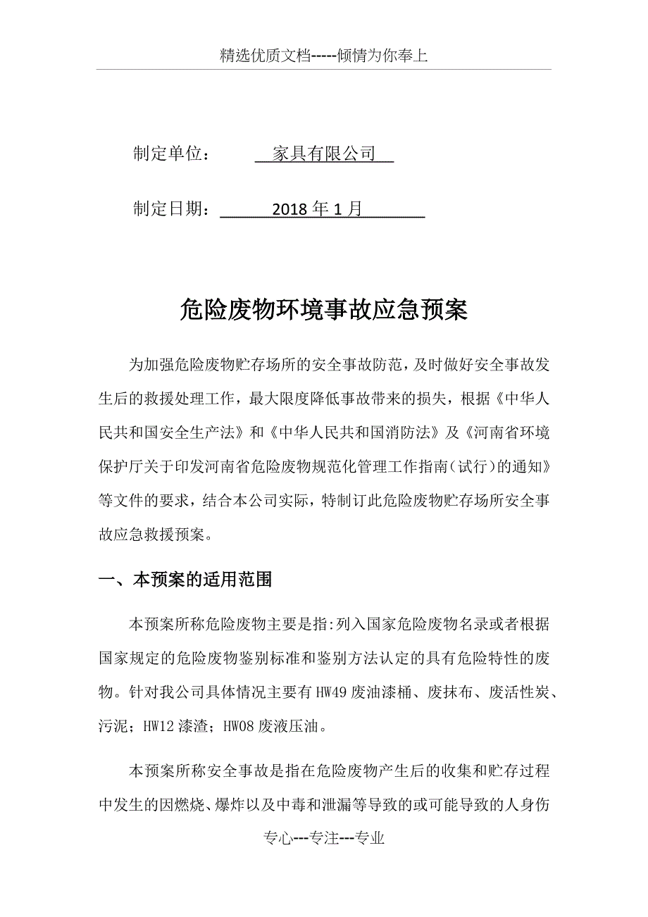 家具厂危险废物环境事故应急预案_第2页