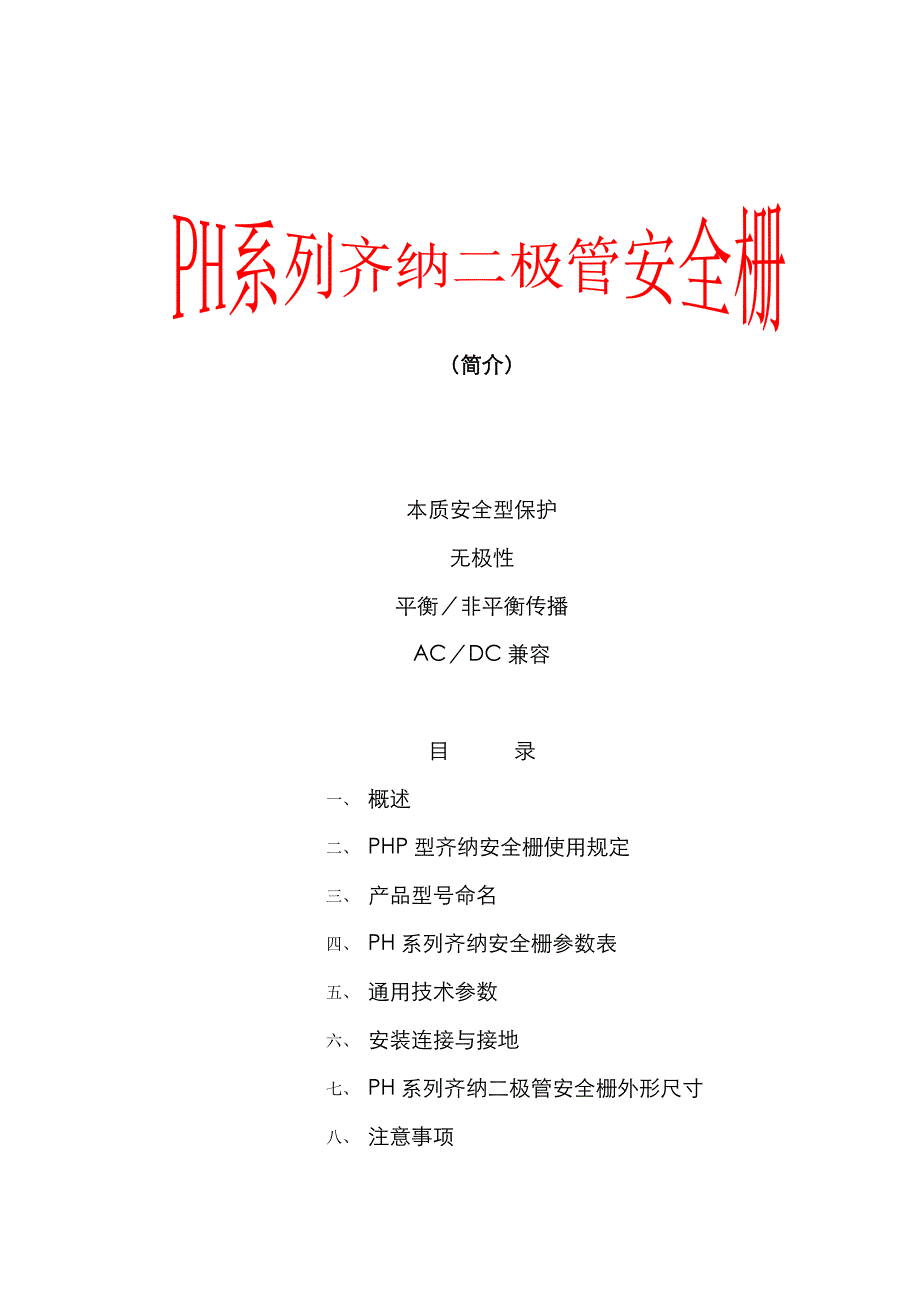 本质安全型保护_第1页