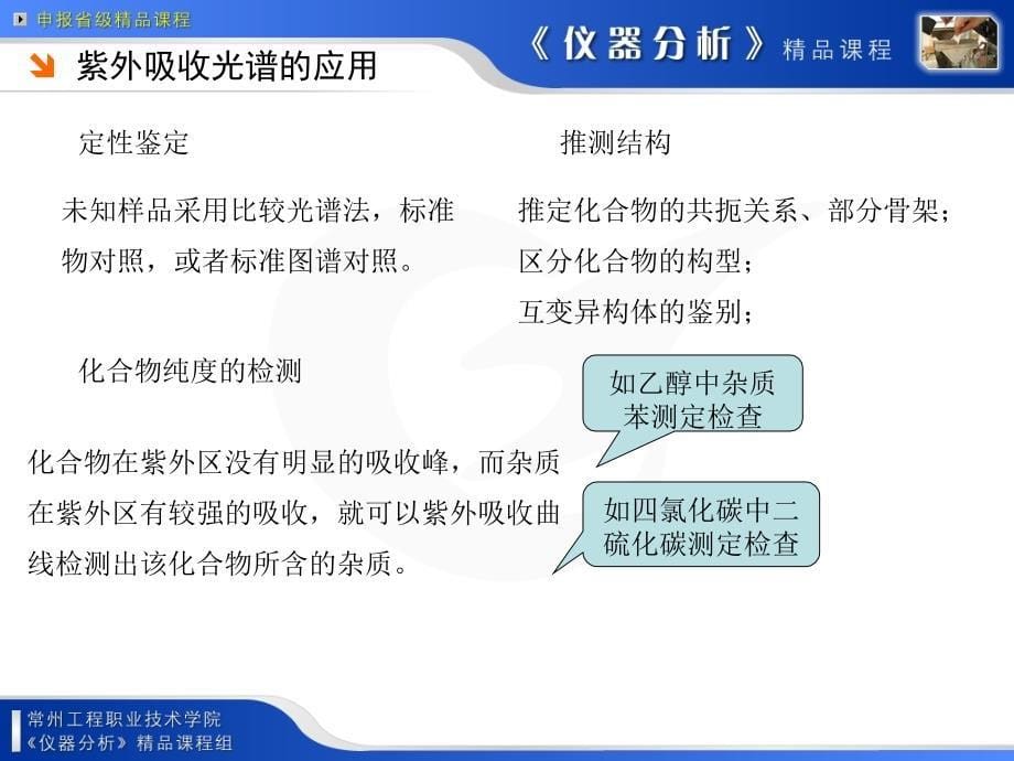 任务5紫外分光光度法的应用.课件_第5页