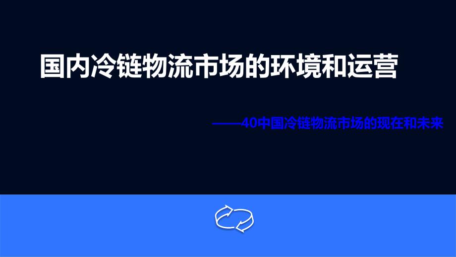 目前国内冷链物流市场环境和运营课件_第1页