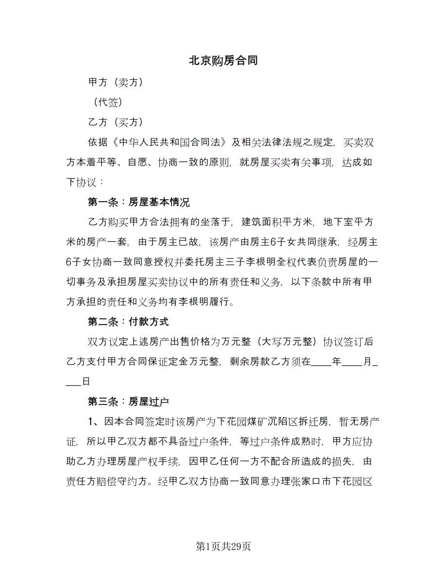 北京购房合同（7篇）.doc_第1页