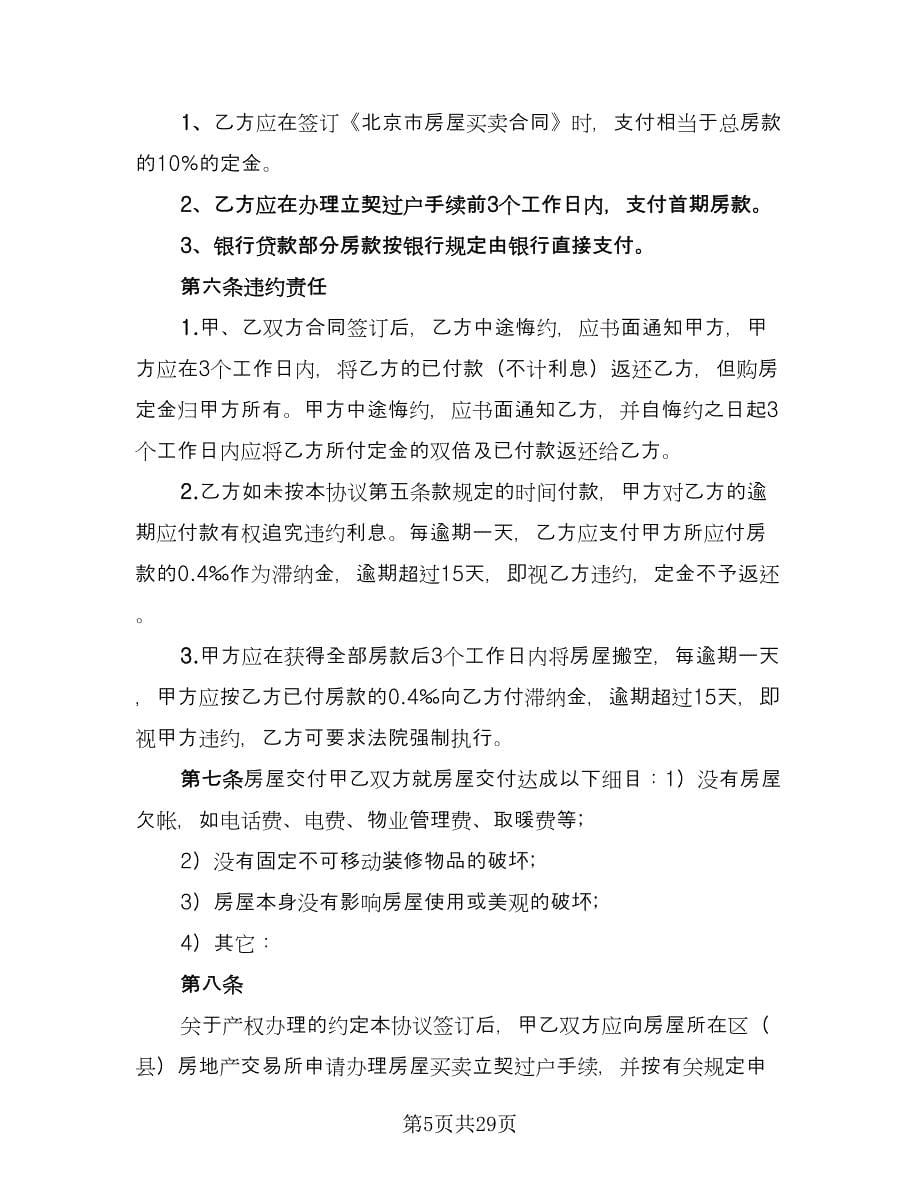 北京购房合同（7篇）.doc_第5页