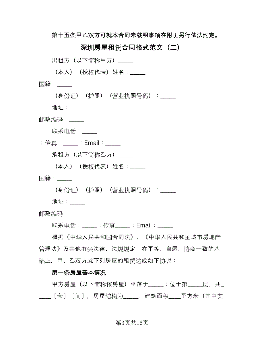 深圳房屋租赁合同格式范文（5篇）.doc_第3页