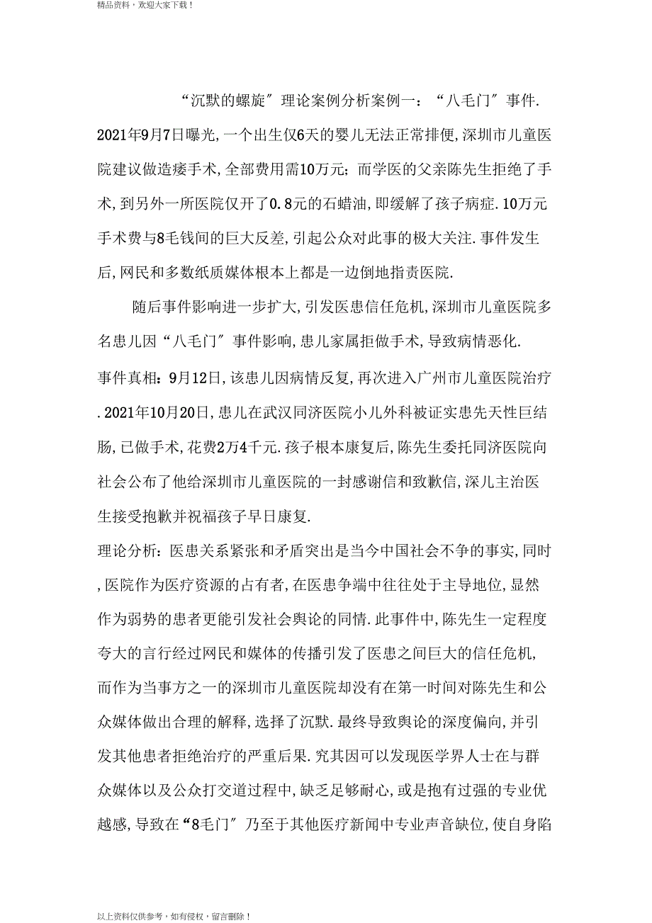 沉默的螺旋理论案例分析_第1页