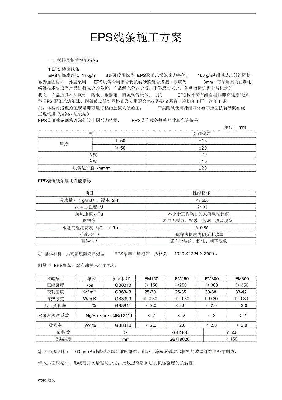 EPS线条施工设计方案(DOC 11页)_第1页