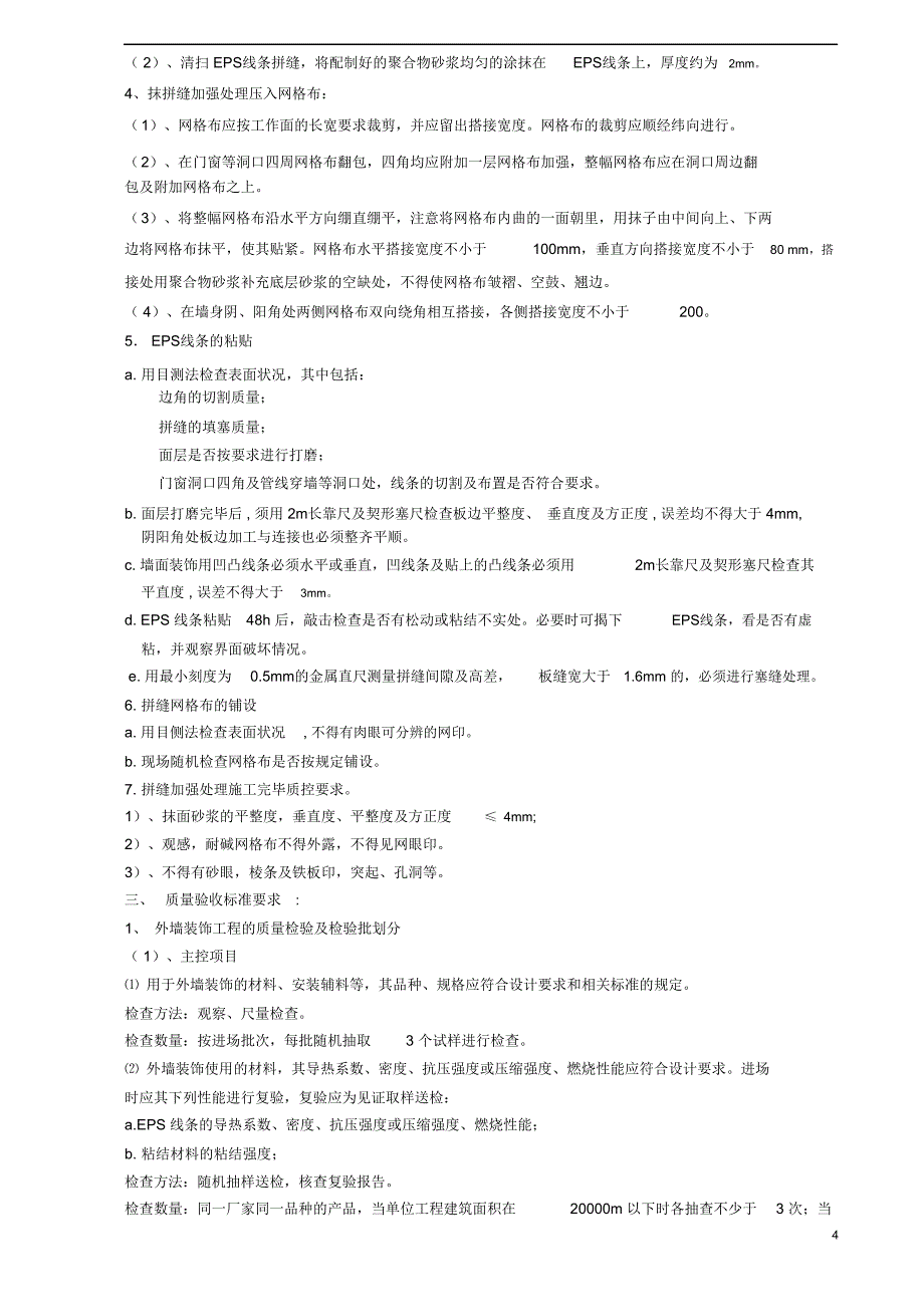 EPS线条施工设计方案(DOC 11页)_第4页