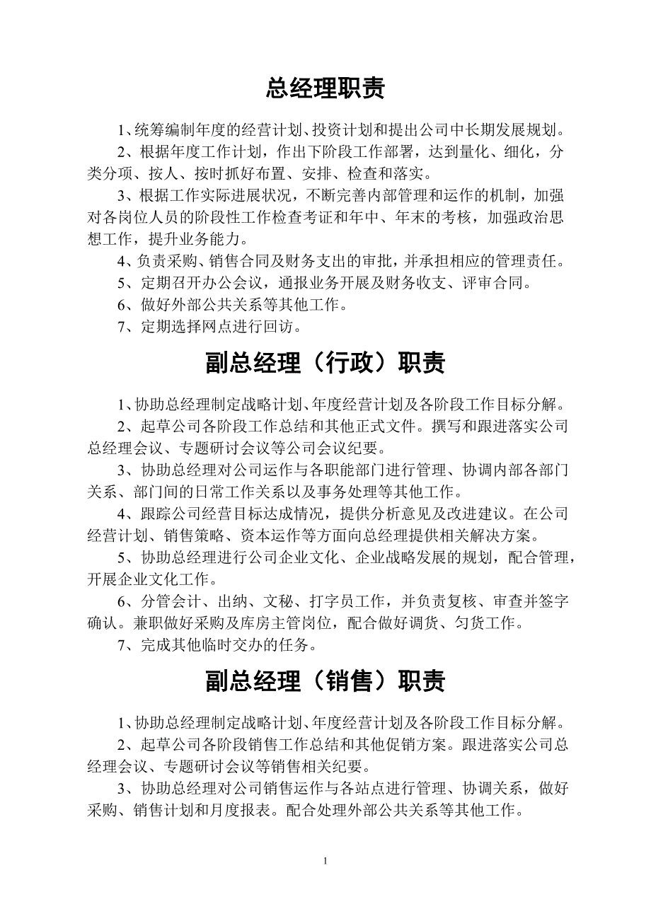 农机销售公司管理架构及各个岗位职责_第2页