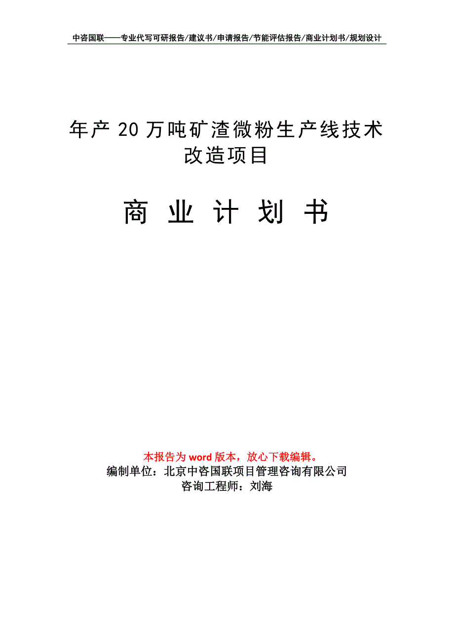 年产20万吨矿渣微粉生产线技术改造项目商业计划书写作模板_第1页