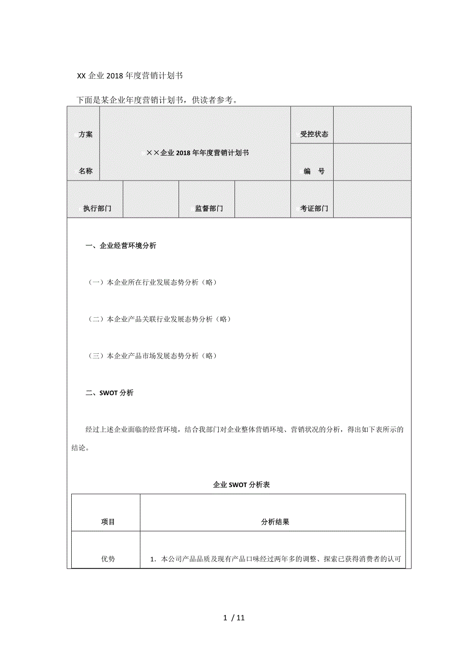 XX企业营销计划书参考_第1页