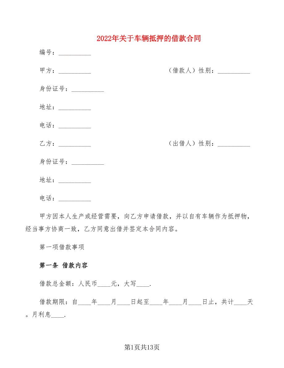 2022年关于车辆抵押的借款合同_第1页