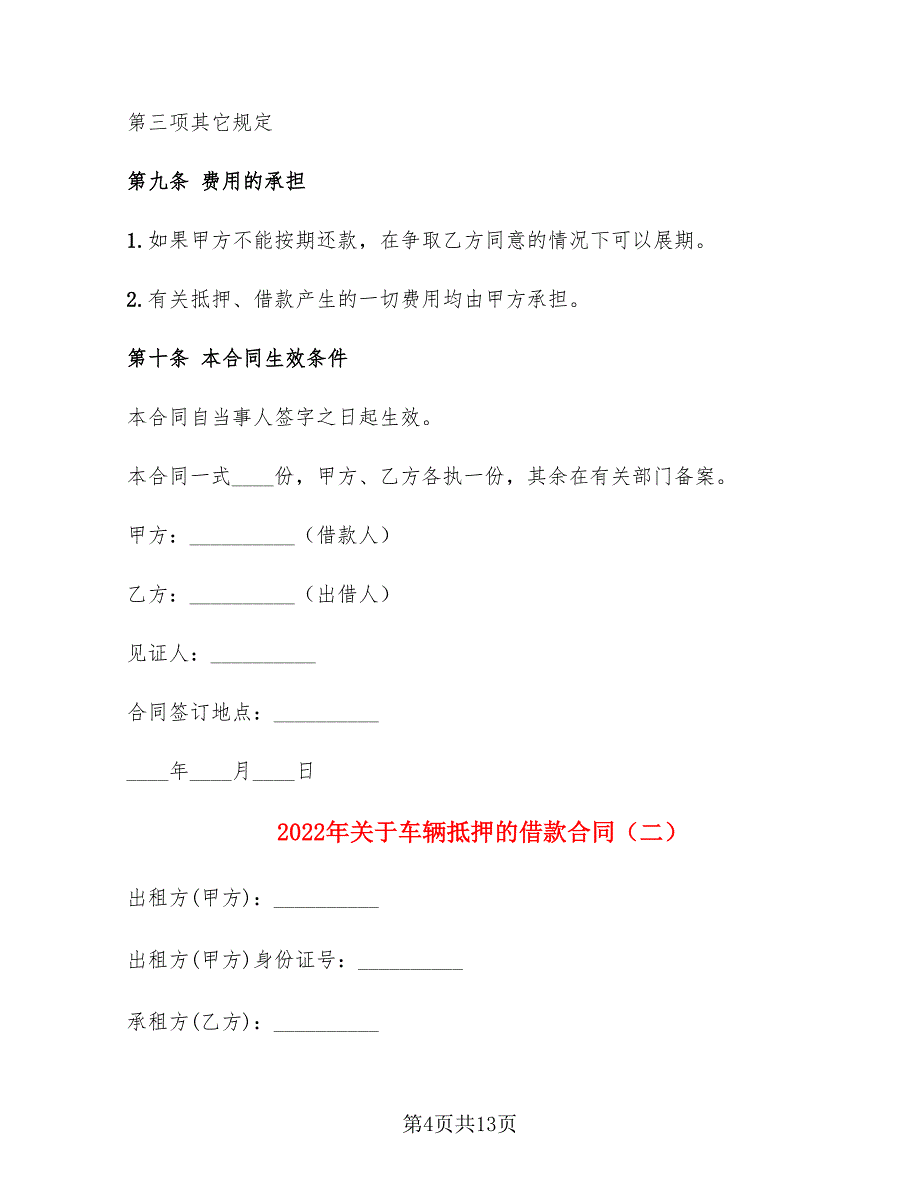 2022年关于车辆抵押的借款合同_第4页