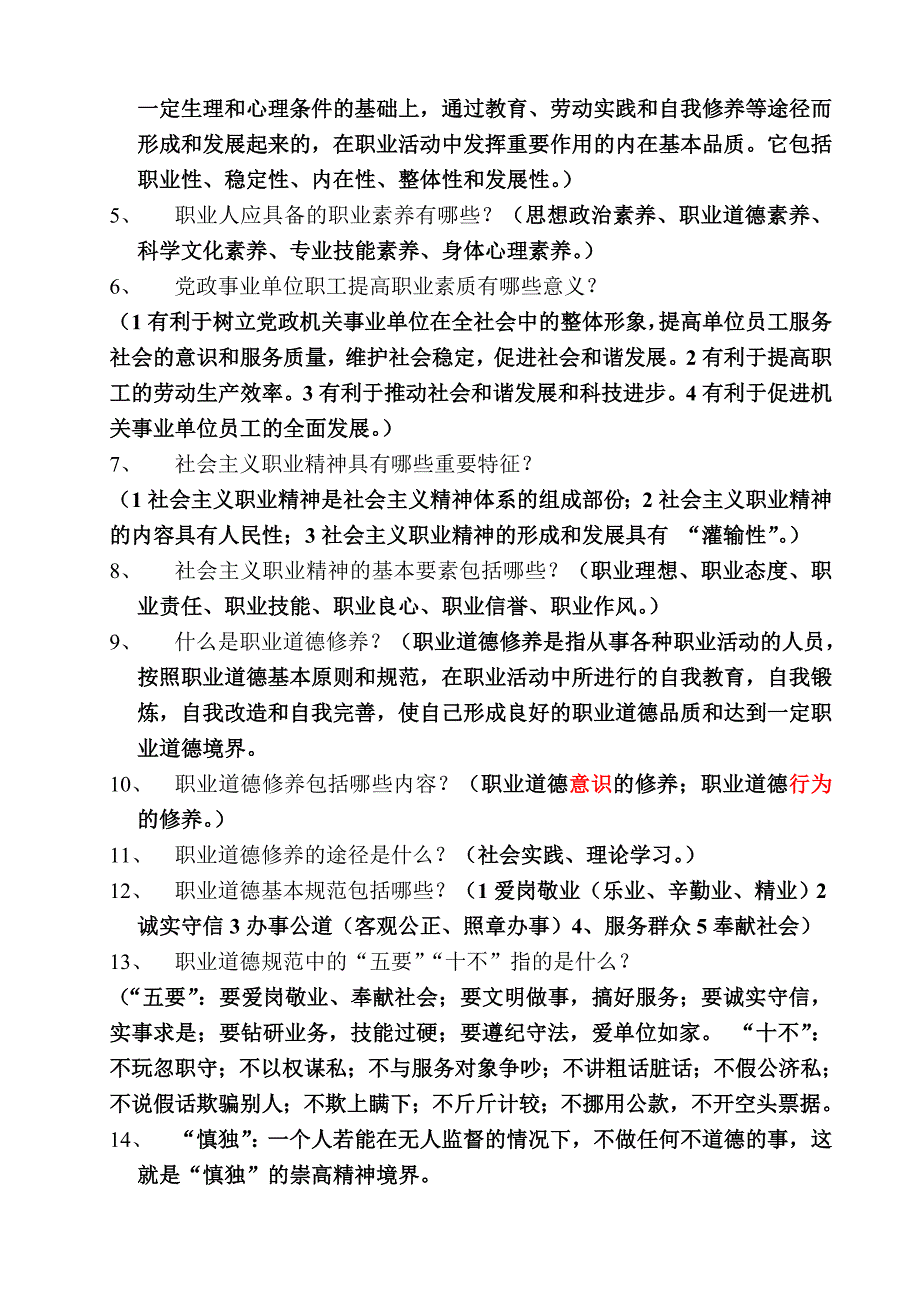 职业素养知识问答_第2页