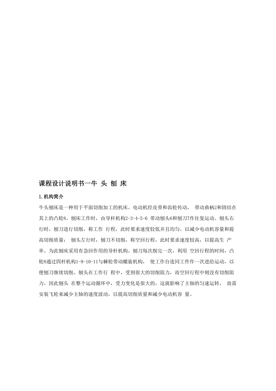 牛头刨床机械原理课程设计3点和9点_第1页