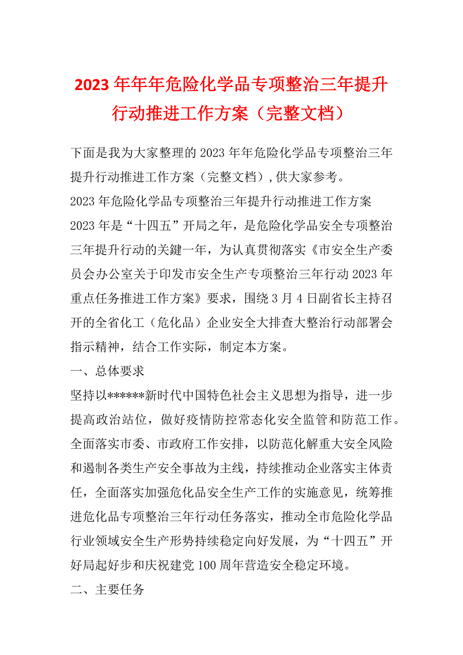 2023年年年危险化学品专项整治三年提升行动推进工作方案（完整文档）_第1页