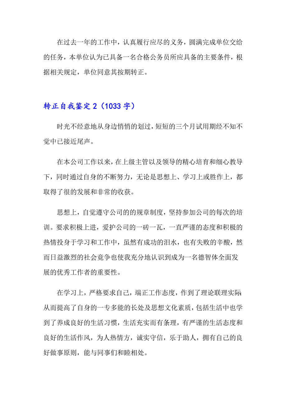 2022转正自我鉴定(集锦15篇)_第2页