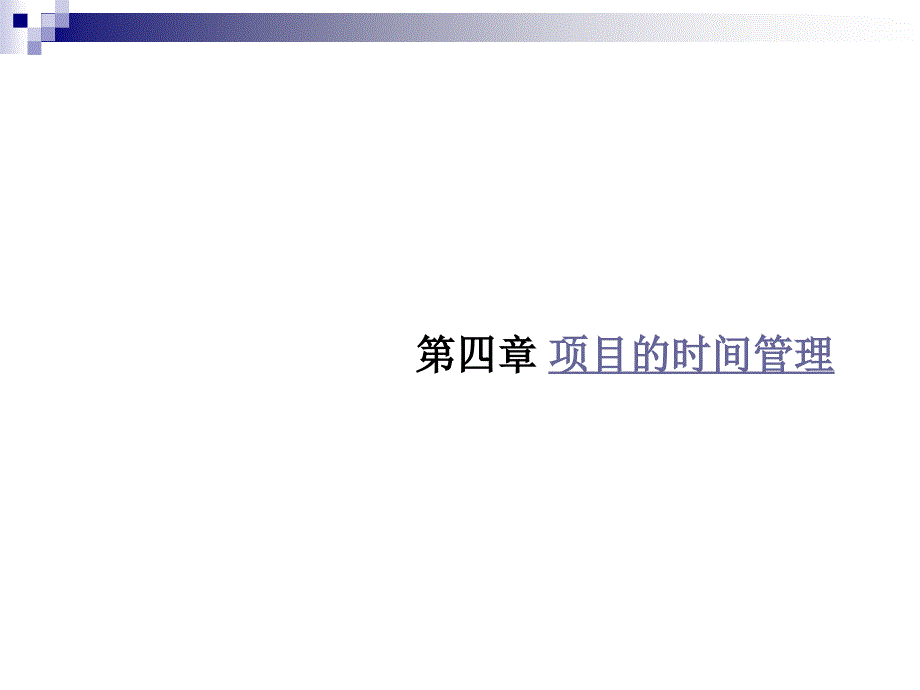 第四部分项目的时间管理教学课件_第1页