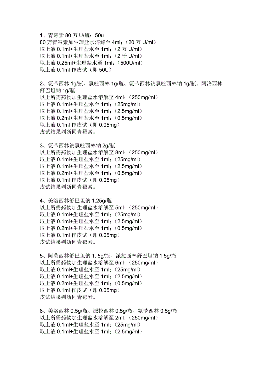 各种皮试液配置方法_第1页