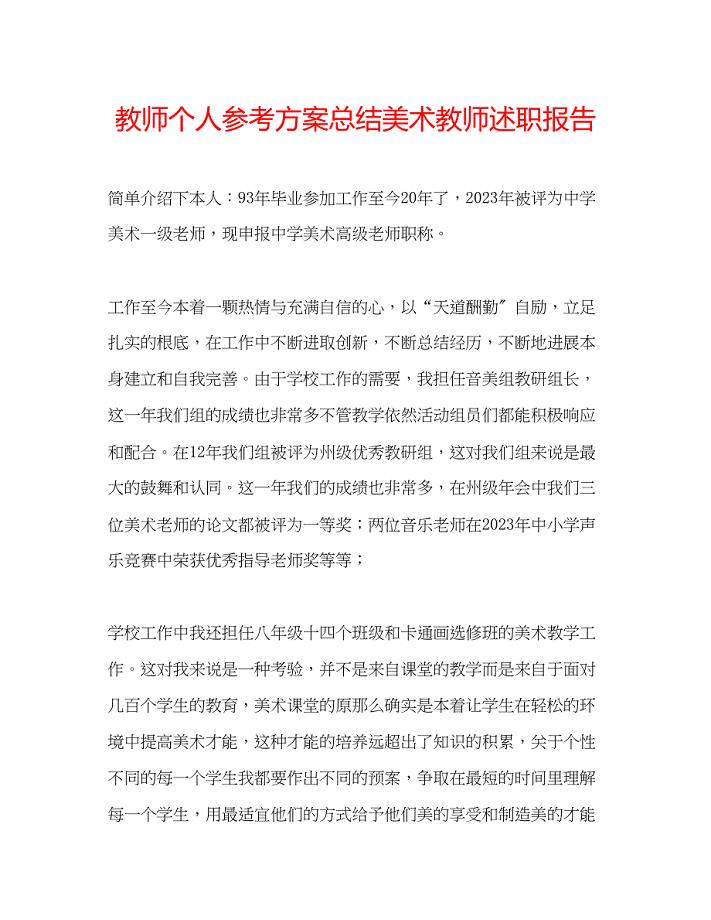 2023年教师个人计划总结美术教师述职报告.docx