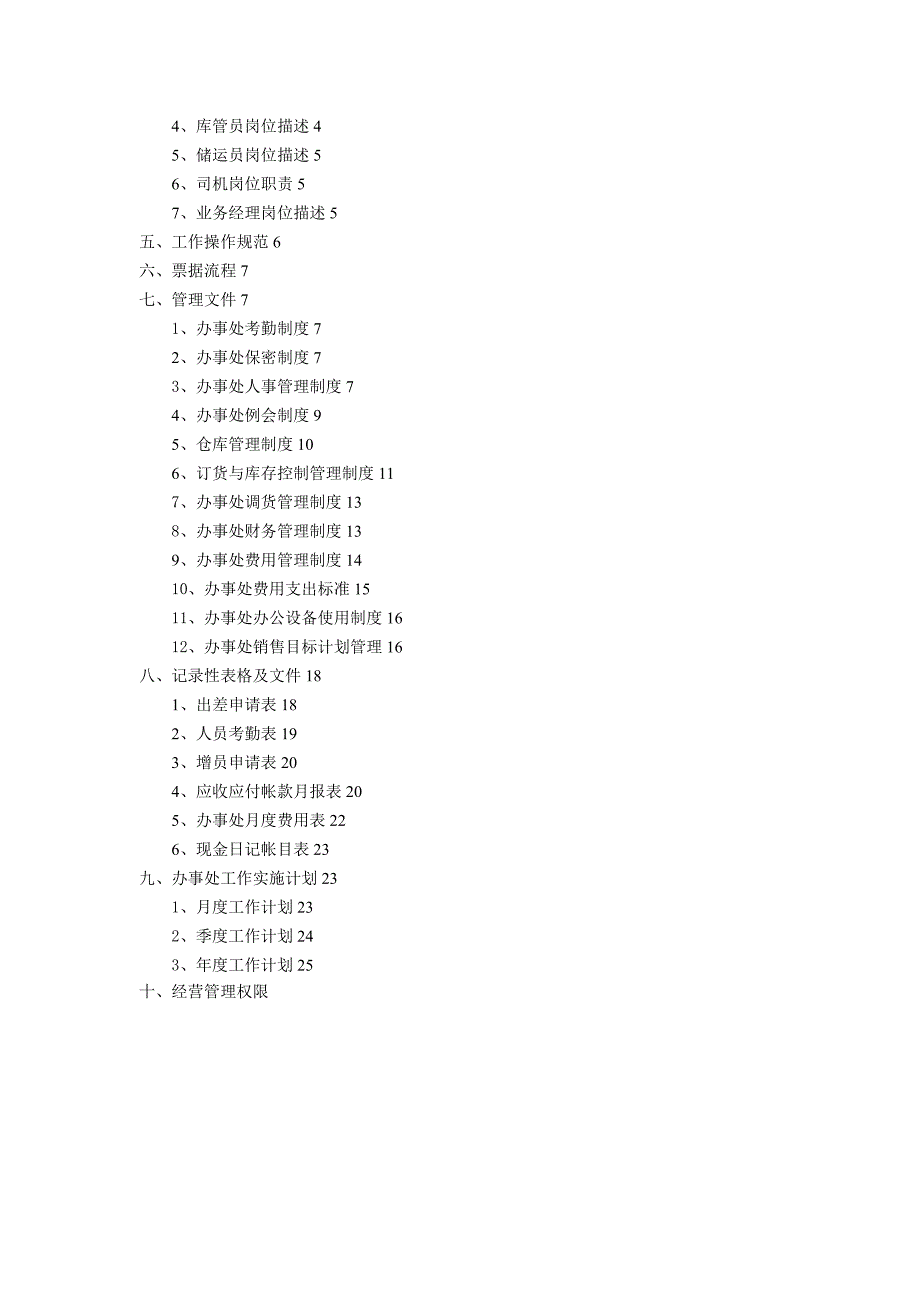 办事处管理体系流程1_第2页