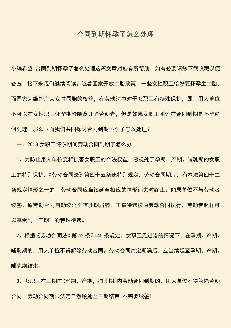 推荐下载：合同到期怀孕了怎么处理.doc_第1页