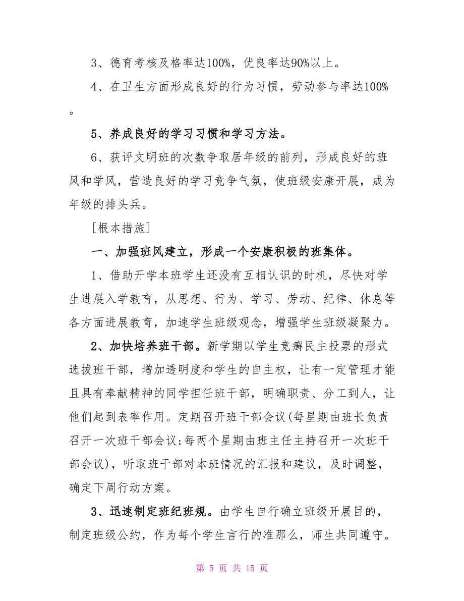 班主任研修工作计划范文简短2023.doc_第5页