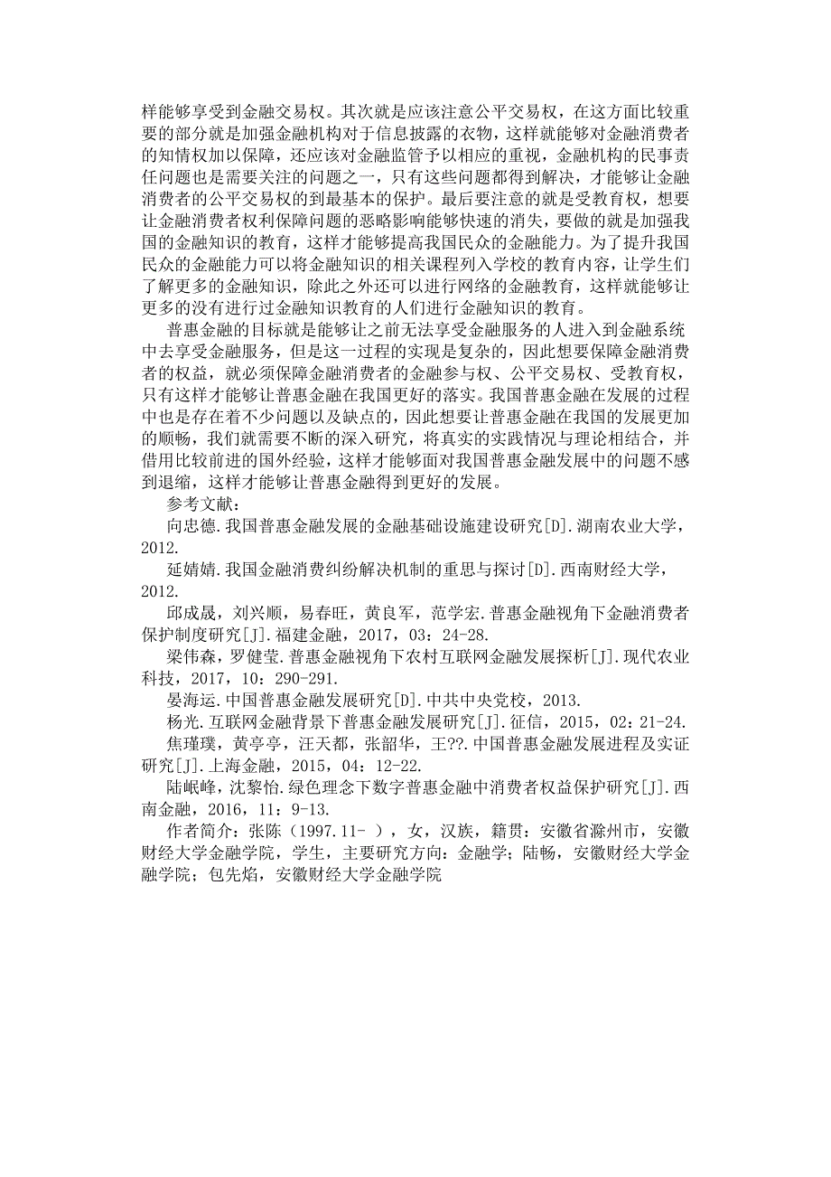 普惠金融发展研究以金融消费者保护为视角.docx_第3页