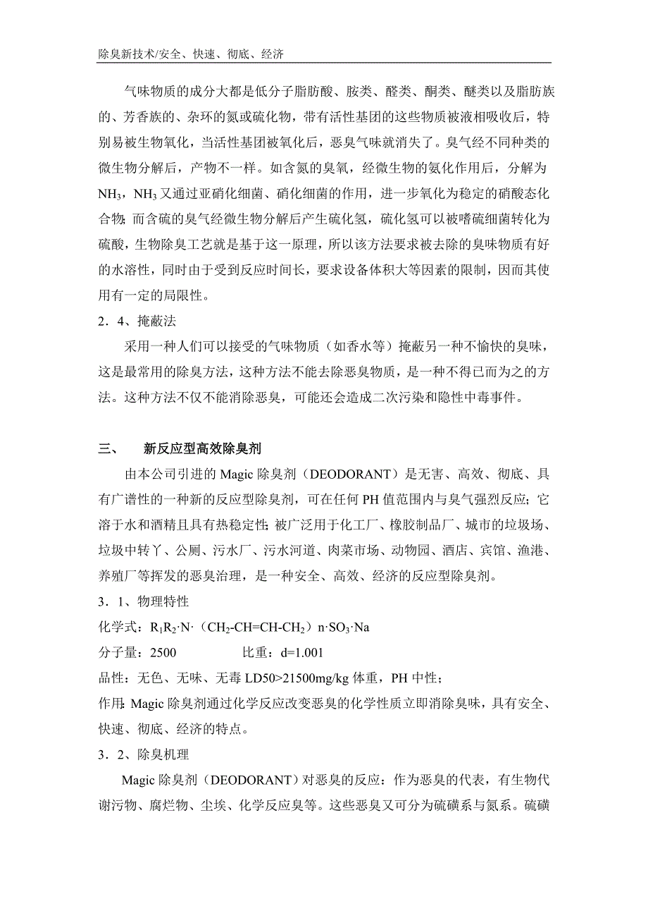 除臭新技术说明.doc_第2页