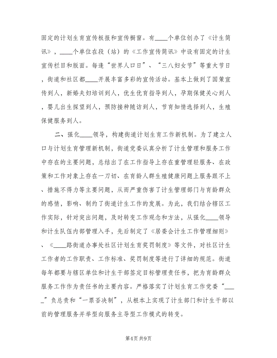 街道办事处计划生育综合改革情况汇报发言（三篇）.doc_第4页