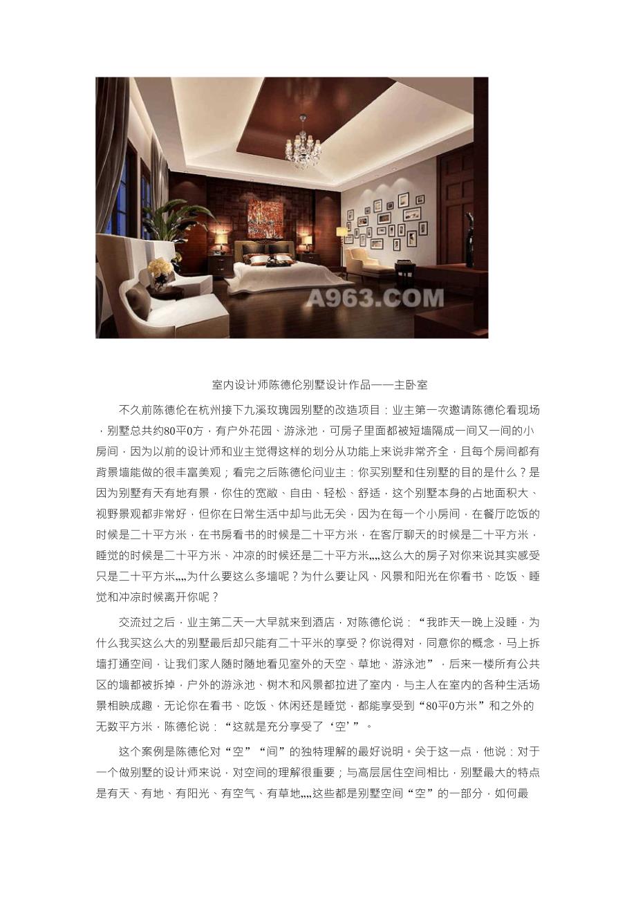 著名室内设计师陈德伦谈别墅装修设计_第2页