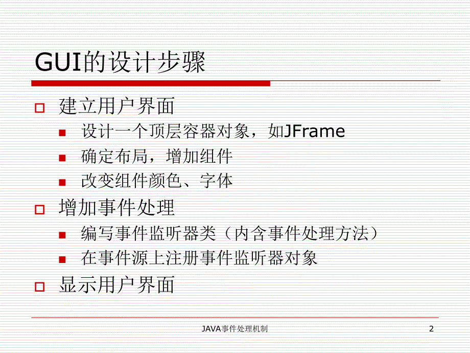 JAVA事件处理机制课件_第2页