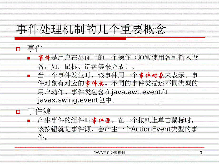 JAVA事件处理机制课件_第3页