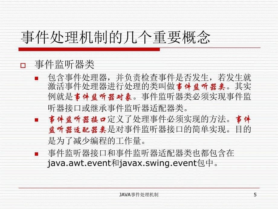 JAVA事件处理机制课件_第5页